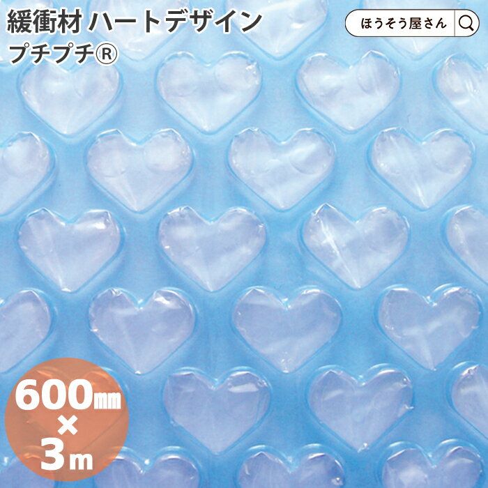 【30日限定★ポイント7倍】 はぁとぷち 600mm×3m スカイブルーギフトラッピング エアー緩衝材 梱包 プレゼント おしゃれ かわいい 手芸材 包装資材 ...