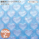 【14日限定★ポイント5倍&クーポン】 はぁとぷち 600mm×3m スカイブルーギフトラッピング エアー緩衝材 梱包 プレゼント おしゃれ かわいい 手芸材 ...