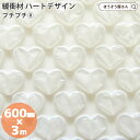 【14日限定★ポイント5倍&クーポン】 はぁとぷち 600mm×3m スノーホワイトギフトラッピング エアー緩衝材 梱包 プレゼント おしゃれ かわいい 手芸材...
