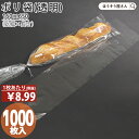 【送料無料】 PP フランスパン 袋(透明) 1000枚(100枚×10)パン屋 菓子パン 食パン フランスパン 透明 お持ち帰り 使い捨て ラッピング 安全 ...