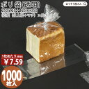 【送料無料】 PP 食パン袋 (透明) 1斤用 1000枚(100枚×10)パン屋 菓子パン 食パン フランスパン 透明 お持ち帰り 使い捨て ラッピング 安全...