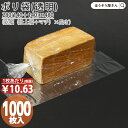 【送料無料】 PP 食パン袋 (透明) 2斤用 1000枚(100枚×10)パン屋 菓子パン 食パン フランスパン 透明 お持ち帰り 使い捨て ラッピング 安全...