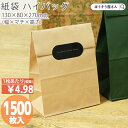 【26日限定★ポイント5倍】 紙袋 角底袋 H5 未晒 無地 1500枚おしゃれ 収納 業務用 小 茶 メルカリ フリマアプリ 配送 かわいい おしゃれ 収納 茶 梱包用袋 梱包用品 業者様 ネットショップ シンプル 日本製 ギフ
