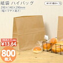 【3日限定★ポイント5倍】 紙袋 角底袋 H1000 未晒 無地 800枚おしゃれ 収納 業務用 ワイン 小 茶 手提げ 食パン 2斤 パン 無地 クラフト ラッピング テイクアウト お持ち帰り ギフト プレゼント 軽い 安心 梱包 パッケー