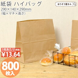 【当店限定ポイント27倍＆10％OFF】 紙袋 角底袋 H1000 未晒 無地 800枚おしゃれ 収納 業務用 ワイン 小 茶 手提げ 食パン 2斤 パン 無地 クラフト ラッピング テイクアウト お持ち帰り ギフト プレゼント 軽い 安心 梱包