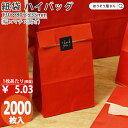 【3日限定★ポイント5倍】 紙袋 角底袋 ハイバッグ H4 ルージュ 2000枚おしゃれ 収納 業務用 ワイン 小 茶 手提げ ラッピング 赤 レッド 無地 ギフト プレゼント 贈り物 包装 クリスマス シンプル おしゃれ かわいい 小さい