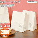 【3日限定★ポイント5倍】 紙袋 角底袋 白 H4 晒 無地 2000枚おしゃれ 収納 業務用 ワイン 小 茶 手提げ 日本製 高品質 食品 エコ 油もの マリトッツォ パン お持ち帰り テイクアウト 屋台 お持ち帰り ドライブスルー 業務用