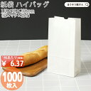 【21日限定★490円引き&ポイント5倍】 紙袋 角底袋 白 H6 晒 無地 1000枚おしゃれ 収納 業務用 ワイン 小 茶 手提げ 日本製 高品質 食品 エ...