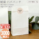 【18日限定★1800円引き&ポイント7倍】 紙袋 角底袋 HSS 晒 無地 3000枚おしゃれ 収納 業務用 ワイン 小 茶 手提げ 日本製 高品質 ギフト ...