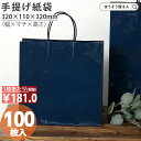 【30日限定★ポイント7倍】 紙袋 手提げ袋 底ボール カラー 高級 光沢 ST3才 プリティ 紺 100枚手提げ マチ広 仕出し お弁当 おしゃれ 収納 業務...