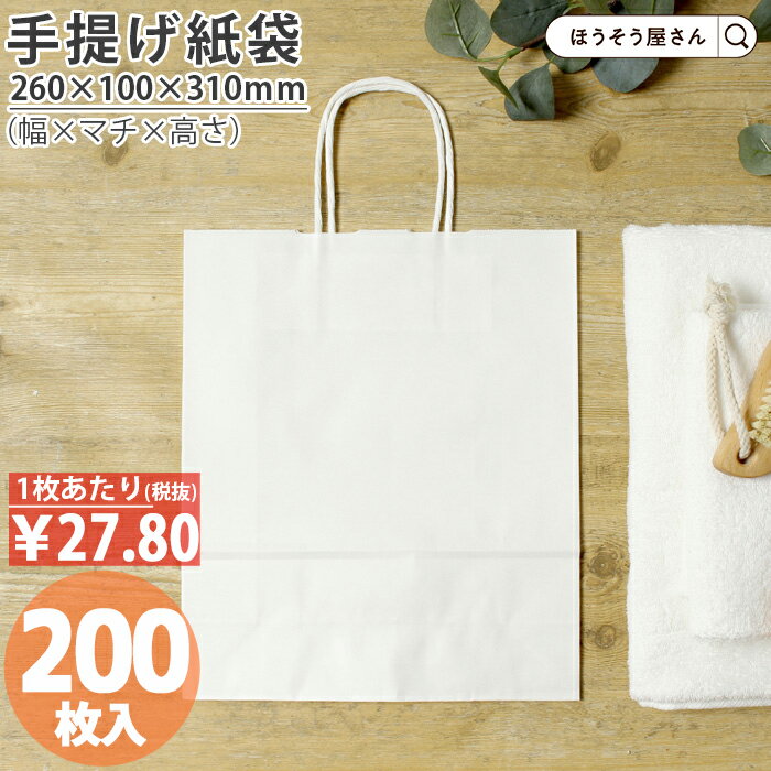【送料無料】 紙袋 手提げ袋 手提袋 丸紐 HBT 晒 無地 200枚手提げ マチ広 引出物 仕出し お弁当 おしゃれ 収納 業務用 ワイン 小 茶 手提げ 日本製 高品質 イベント 食品 持ち運び プレゼント ギフト 包装 入学 新学期 新シー