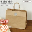 【20日限定★600円引き&ポイント7倍】 紙袋 手提袋 手提げ袋 丸紐 茶 HV68 未晒 無地 200枚手提げ マチ広 仕出し お弁当 おしゃれ 収納 業務...