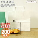 【10日限定★500円引き&ポイント7倍】 紙袋 手提袋 手提げ袋 丸紐 白 H平24 晒 無地 200枚手提げ マチ広 仕出し お弁当 おしゃれ 収納 業務用 ワイン 小 茶 手提げ手提げ袋 丸紐 日本製 高品質 食品 エコ 油もの 屋台 テイ