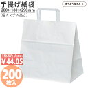 【15日限定★ポイント7倍】 紙袋 手提げ袋 手提袋 平紐 H平28 晒 無地 200枚手提げ マチ広 仕出し お弁当 おしゃれ 収納 業務用 ワイン 小 茶 ...