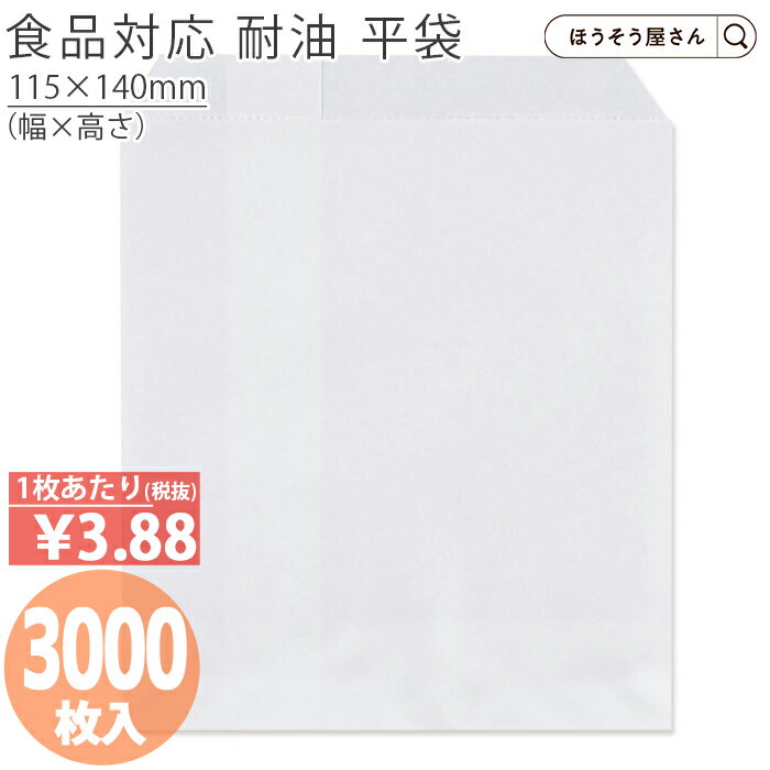 【油が染みない紙袋】 耐油 平袋 白 L 3000枚耐油袋 耐油紙 紙袋 業務用 耐油 平袋 食品対応 カレーパン コロッケ 唐揚げ フライドポテト 食品 揚げ物 油もの 屋台 テイクアウト お持ち帰り ドライブスルーギフト 軽い 安心 梱包