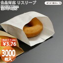 【3日限定★ポイント5倍】 Uスリーブ 白 無地 3000枚紙袋 業務用 耐油 平袋 食品対応 マチ付き 無地 カレーパン コロッケ 唐揚げ フライドポテト ドーナツ 油もの 揚げ物 食品 屋台 テイクアウト お持ち帰り ドライブスルー ギフト