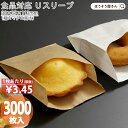 【3日限定★ポイント5倍】 Uスリーブ 茶 3000枚紙袋 業務用 耐油 平袋 マチ付き 食品対応 無地 カレーパン コロッケ 唐揚げ フライドポテト ドーナツ 油もの 揚げ物 食品 屋台 テイクアウト お持ち帰り ドライブスルー ギフト 軽い