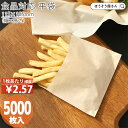 楽天ほうそう屋さん【1500円OFF＆ポイント最大35倍】 【油が染みない紙袋】 耐油ナチュラル 平袋 S 5000枚耐油袋 耐油紙 紙袋 業務用 耐油 平袋 食品対応 カレーパン コロッケ 唐揚げ フライドポテト 食品 揚げ物 油もの 屋台 テイクアウト お持ち