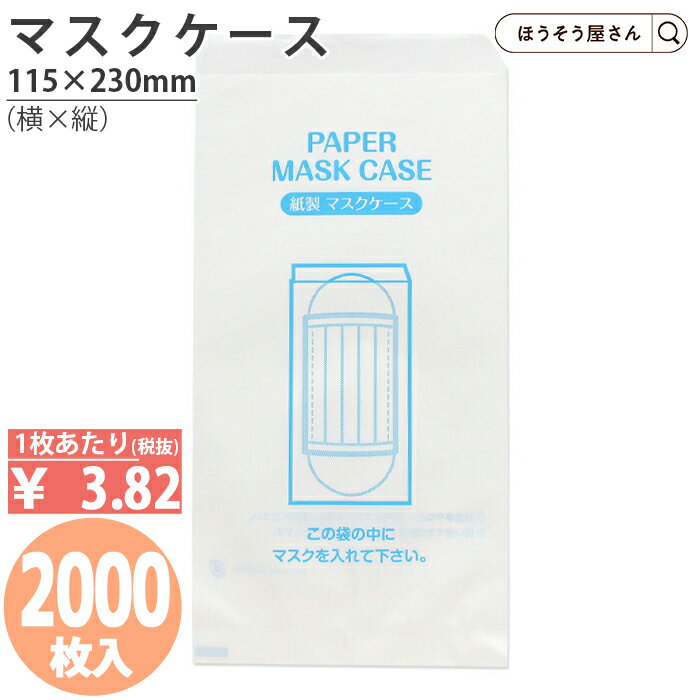 【送料無料】 [ランキング1位獲得] 日本製 業務用 紙 マスクケース ケース売り 2000枚マスク入れ マスク 使い捨て 携帯 携帯用 おしゃれ 子供 配布用 大容量 感染予防 ウイルス対策 飲食店 備…