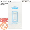 【送料無料】日本製 業務用 紙 マスクケース ケース売り 2000枚マスク入れ マスク 使い捨て 携帯 携帯用 おしゃれ 子供 配布用 大容量 感染予防 ウイル...