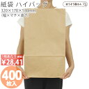 【3日限定★ポイント5倍】 紙袋 角底袋 H50 未晒 無地 400枚おしゃれ 収納 業務用 小 茶 メルカリ フリマアプリ 配送 かわいい おしゃれ 収納 茶 梱包用袋 梱包用品 業者様 ネットショップ シンプル 日本製 ギフ