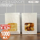 【3日限定★ポイント5倍】 紙袋 窓付き 角底袋 ウィンドウバッグ 白 無地 SS 1000枚手提げ マチ広 仕出し お弁当 おしゃれ 収納 耐油 業務用 食品対応 窓穴 穴 無地 白 マリトッツォ パン カレーパン コロッケ 唐揚げ フライド