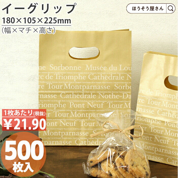 【送料無料】 紙袋 小判抜き 角底袋 イーグリップ M フランセ 500枚手提げ袋 手穴付き 手提袋 手提 手提げ ラッピング クラフト 洋菓子 和菓子 仕出し お弁当 大量 マチ広 おしゃれ 収納 小 テイクアウト ギフト かわいい 梱包 日本