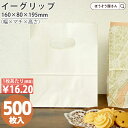 【送料無料】 紙袋 小判抜き イーグリップ S 白 無地 500枚手提袋 手提げ 業務用 ラッピング おしゃれ マチ広 プレゼント ギフト 洋菓子 和菓子 大量...