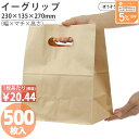 [500円OFF&店内全品2倍でポイント最大32倍] 紙袋 小判抜き 角底袋 イーグリップLL 茶 500枚手提袋 手提げ 業務用 ラッピング おしゃれ マチ広 プレゼント ギフト クラフト 洋菓子 和菓子 大量 マチ広 おしゃれ 収納 小 テイ