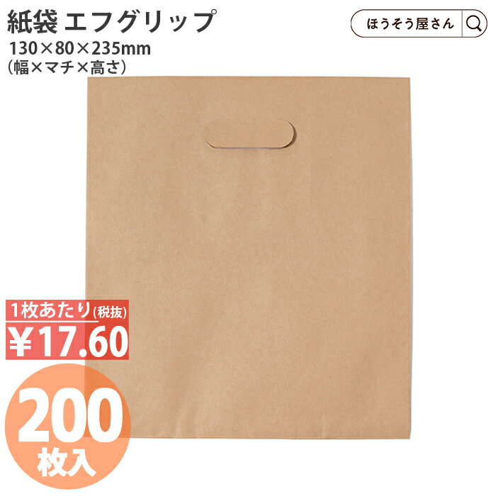 【当店限定ポイント最大35倍＆10 OFFクーポン】 紙袋 小判抜き エフグリップ2730 茶 200枚紙袋 ショッパー 箱 メルカリ ラクマ paypay paypayフリマ 梱包 発送 プチプチ ブログ 送料 大型 ネコポス クロネコヤマト