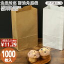 【3日限定★ポイント5倍】 紙袋 角底袋 H6 耐油 茶 1000枚おしゃれ 収納 業務用 ワイン 小 茶 手提げ 耐油 食品対応 カレーパン コロッケ 唐揚げ フライドポテト メロンパン サンドイッチ 総菜パン ドーナツ パン 油もの 屋台