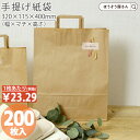 【送料無料】 紙袋 手提げ袋 手提袋 平紐 2才 茶 200枚手提げ マチ広 仕出し お弁当 おしゃれ 収納 業務用 ワイン 小 茶 手提げ 日本製 ギフト 軽...