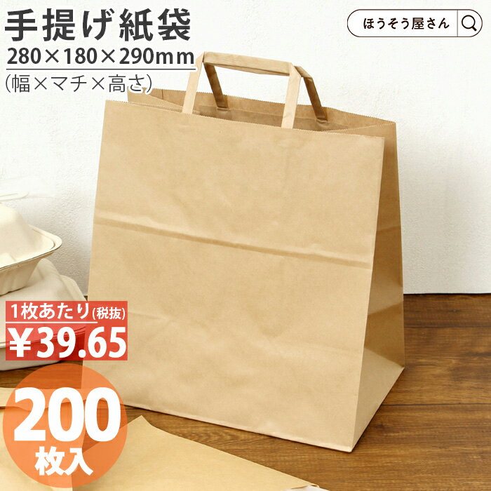 【送料無料】 紙袋 手提げ袋 手提袋 平紐 H平28 未晒 無地 200枚手提げ マチ広 仕出し お弁当 おしゃれ 収納 業務用 ワイン 小 茶 手提げ 日本製 高品質 食品 エコ 油もの 屋台 テイクアウト お持ち帰り ドライブスルー 業務用