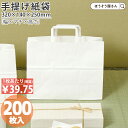 【10日限定★600円引き&ポイント7倍】 紙袋 手提げ袋 手提袋 平紐 H平32 晒 無地 200枚手提げ マチ広 仕出し お弁当 おしゃれ 収納 業務用 ワイン 小 茶 手提げ 日本製 高品質 食品 エコ 油もの 屋台 テイクアウト お持ち帰