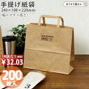【10日限定★490円引き&ポイント7倍】 紙袋 手提げ袋 手提袋 平紐 H平24 未晒 無地 200枚手提げ マチ広 仕出し お弁当 おしゃれ 収納 業務用 ワイン 小 茶 手提げ 日本製 高品質 食品 エコ 油もの 屋台 テイクアウト お持ち