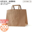 【30日限定★ポイント7倍】 H平2818 未晒無地 200枚 紙袋 ショッパー 食品 テイクアウト 丈短 幅広 マチ広 横幅 ショート丈 テ未晒 晒 クラフト エコ ナチュラル 高見え アメニティ シンプル