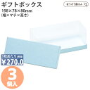 【13日限定★ポイント5倍&クーポン】 長方形クリアギフトケース あさぎ 3個入ギフトボックス ブルー 水色 透明 シンプル かわいい お菓子 プレゼント クラ...