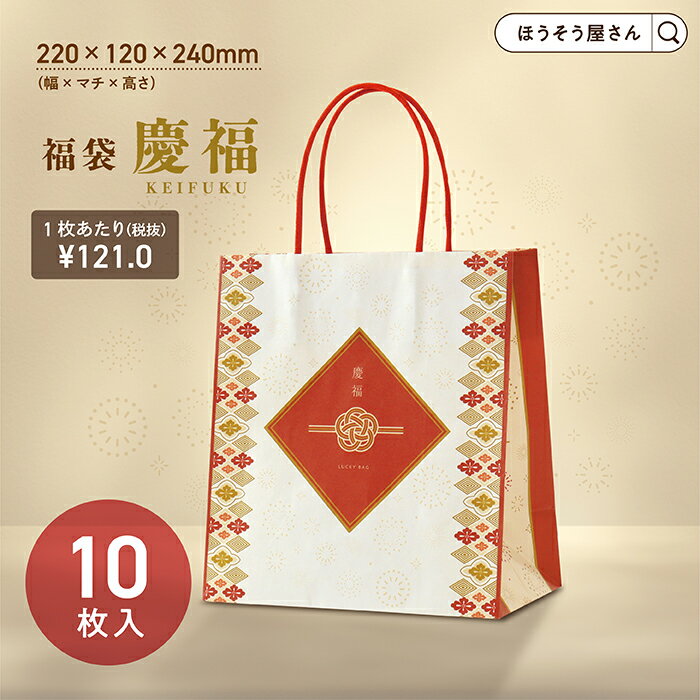 【25日限定★ポイント7倍&クーポン】 紙袋 手提げ袋 手提袋 丸紐 ST福袋 慶福 10枚福袋対象 おしゃれ 高級 食品 レディース ちょっとしたプレゼント ...