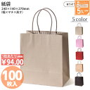 【12日限定★500円引き&ポイント5倍】 紙袋 カラーズ 100枚 新色 5色結婚式 引出物 引き出物 袋 引出物袋 業務用 おしゃれ ラッピング マチ広 手...