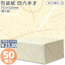 【15日限定★ポイント7倍&クーポン】 包装紙 ゆうび藤 ゆうびベージュ四六 半才 50枚薄い 大きいサイズ 仏事 かわいい 和柄 おしゃれ ラッピングペーパー...