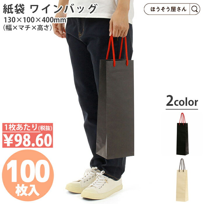 【15日限定★ポイント7倍】 手提袋 HT ワインバッグ 100枚 2色 紙袋 高級 ボトルバッグ 底ボール ワイン..