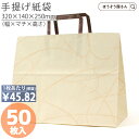 【23日限定★ポイント5倍&クーポン】 紙袋 手提げ袋 手提袋 平紐 H平32 ゆうび ベージュ 50枚手提げ マチ広 仕出し お弁当 おしゃれ 収納 業務用 ...