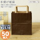 【26日限定★ポイント5倍】 紙袋 手提げ袋 平紐 茶 H平181 ショコラ 50枚手提袋 手提げ 業務用 ラッピング おしゃれ マチ広 プレゼント ギフト クラフト 洋菓子 和菓子 大量 マチ広 おしゃれ 収納 小 テイクアウト かわいい 梱包 日本製