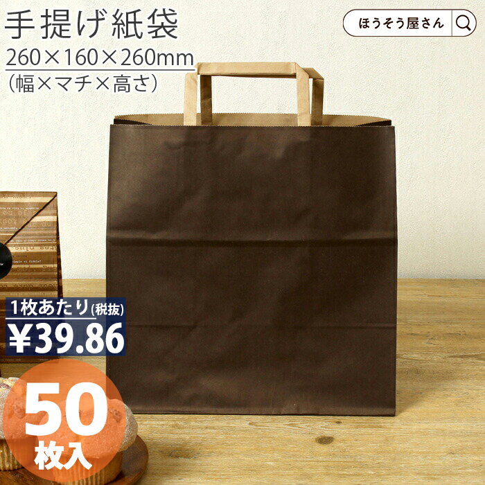 【30日限定★ポイント7倍】 紙袋 手提げ袋 手提袋 平紐 H平26 ショコラ 50枚手提げ マチ広 仕出し お弁当 おしゃれ 収納 業務用 ワイン 小 茶 手...