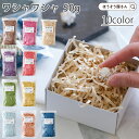 【30日限定★ポイント7倍】 ワシャワシャ 10色 50g 緩衝材 紙パッキン マステ マスキングテープ おしゃれ エコ カラー かわいい カラフル ギフト プ...