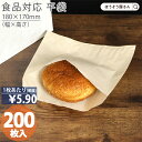 【1日限定★ポイント7倍】 耐油ナチュラル 平袋2号サイズ 200枚耐油袋 耐油紙 紙袋 業務用 耐油 平袋 食品対応 カレーパン コロッケ 唐揚げ フライドポテト メロンパン サンドイッチ 総菜パン ドーナツ 食品 油もの 屋台 テイクアウト お持