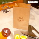 【15日限定★ポイント7倍】 紙製 水切りゴミ袋 CAT・CUT 50枚ゴミ袋 使い捨て 卓上 生ゴミ 自立式 シンク 三角コーナー 可愛い 耐水 おしゃれ 紙...