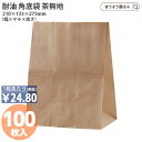 【30日限定★ポイント7倍】 H500 耐油角底袋 茶無地 100枚 耐油袋 耐油紙 紙袋 業務用 耐油 平袋 食品 テイクアウト 食パン 弁当 焼き鳥 たい焼き カヌレ パン ドーナツ 食べ歩き ポテト