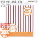 【7日限定★1900円引き&ポイント5倍】 耐油 平袋 ホットスナック L 3000枚耐油袋 耐油紙 紙袋 業務用 耐油 平袋 食品対応 カレーパン コロッケ 唐揚げ フライドポテト 食品 揚げ物 油もの 屋台 テイクアウト お持ち帰り ドライ