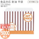 【30日限定★ポイント7倍】 耐油 平袋 ホットスナック S 5000枚耐油袋 耐油紙 紙袋 業務用 耐油 平袋 食品対応 カレーパン コロッケ 唐揚げ フライ...